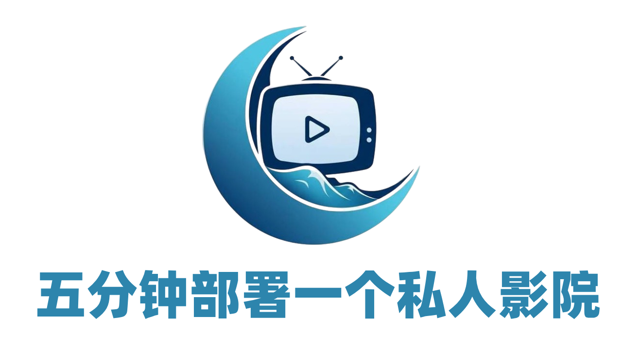 五分钟部署一个私人影院