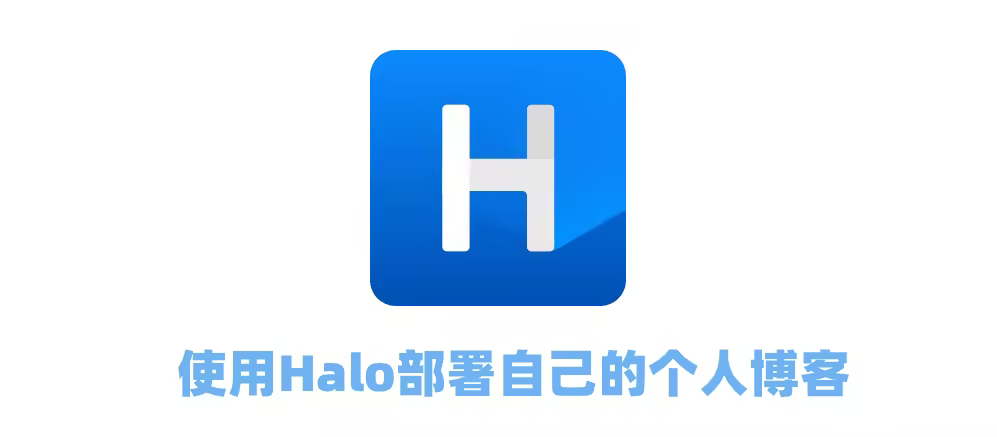 使用Halo部署自己的个人博客