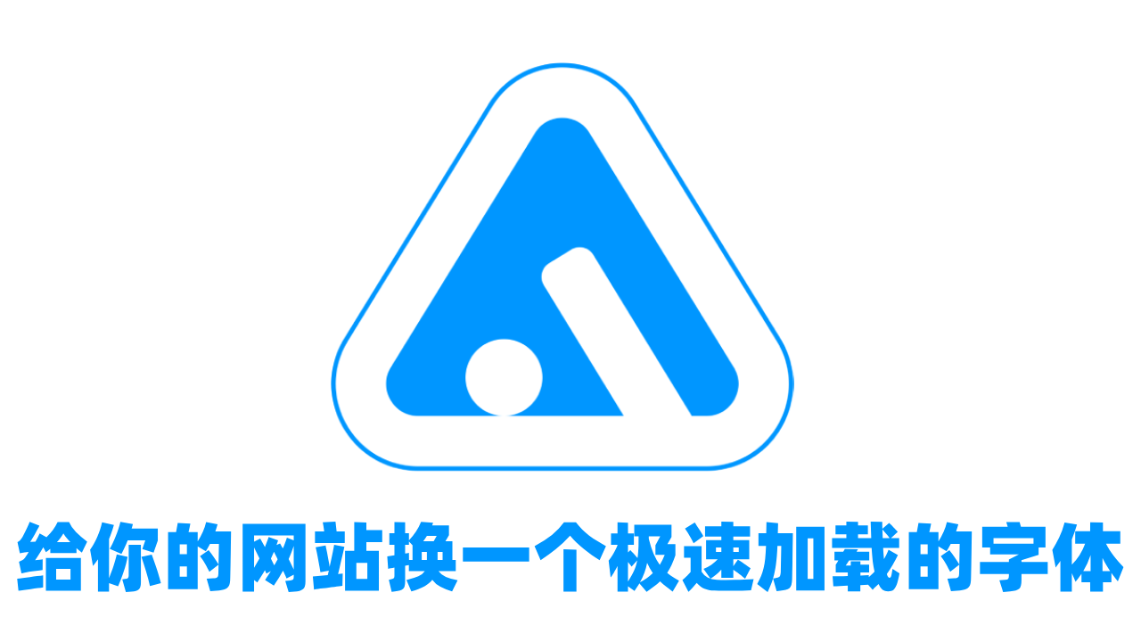 给你的网站换一个极速加载的字体
