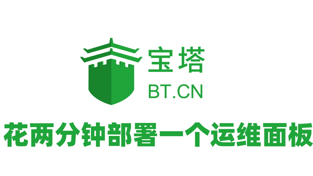 花两分钟部署一个运维面板