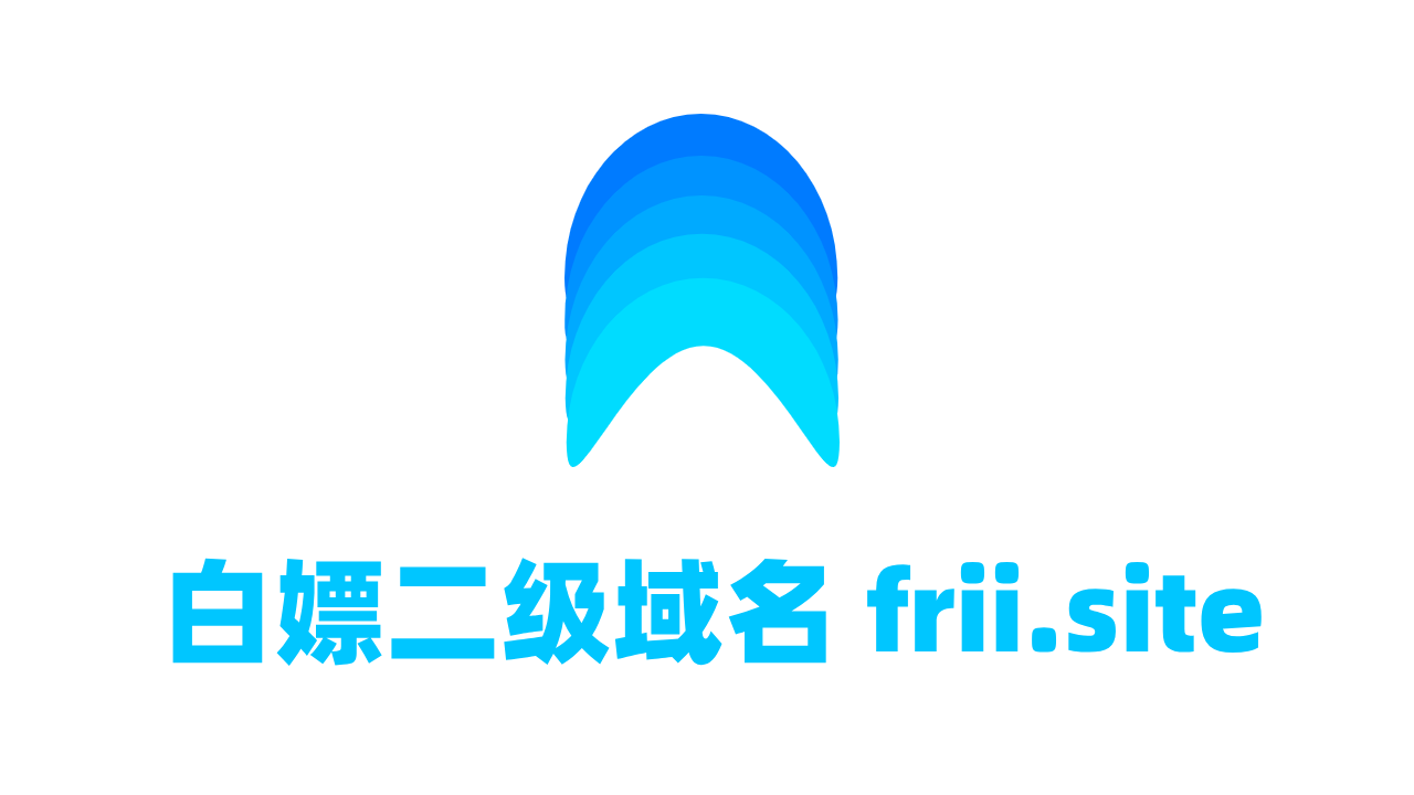 白嫖二级域名 frii.site